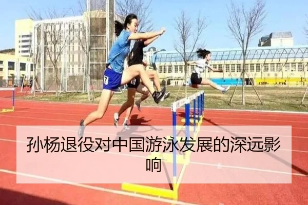 孙杨退役对中国游泳发展的深远影响
