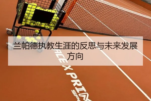 兰帕德执教生涯的反思与未来发展方向